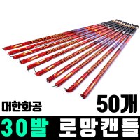 30발 로망캔들 대한화공 50개 폭죽 불꽃놀이 세트