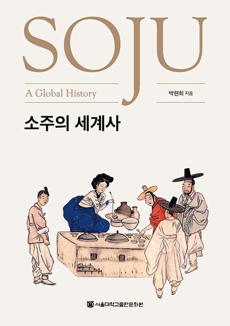 소주의 세계사 = Soju : a global history / 박현희 지음
