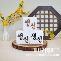 모형 백설기 생신떡 클레이떡 생일 상차림소품 no.36