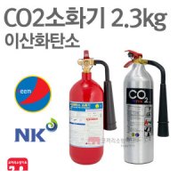 CO2소화기 2 3kg 핌코리아 엔케이텍 이산화탄소