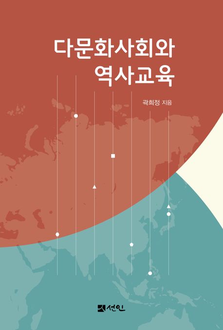 다문화사회와 역사교육