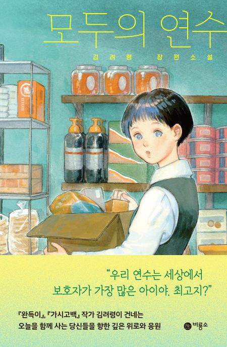 모두의연수:김려령장편소설