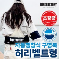 루어팩토리 루어팩토리- 허리벨트형 자동팽창식 구명복 LFV-12