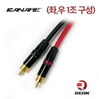 카나레 GS6 인터커넥터 RCA-RCA 오디오 케이블 1.5미터 좌우 1조