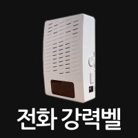 유선전화기 벨소리증폭기 강력벨 인터넷전화 사용불가