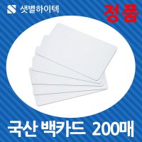 국산 백카드 공카드 PVC카드 플라스틱카드 200매 항상 정품만 취급합니다