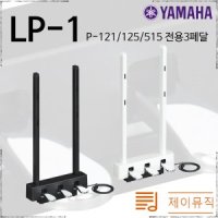 야마하 디지털피아노 전용3페달 LP-1 LP1 P-125