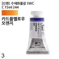 수채화물감 SWC C 244 카드뮴옐로우오렌지 3개 - 수채화 물감 수채화 물감