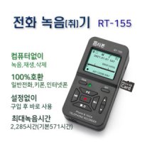 알티텔레콤 RT-155 전화 녹음기 녹취기 통화녹음 컴퓨터연결X