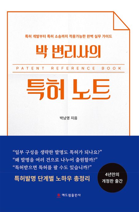 박 변리사의 특허 노트 (특허 개발부터 특허 소송까지 적용가능한 완벽 실무 가이드)