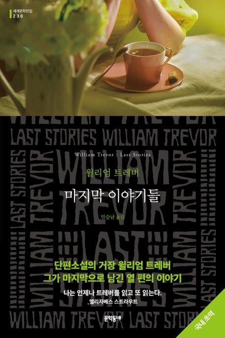 마지막 이야기들