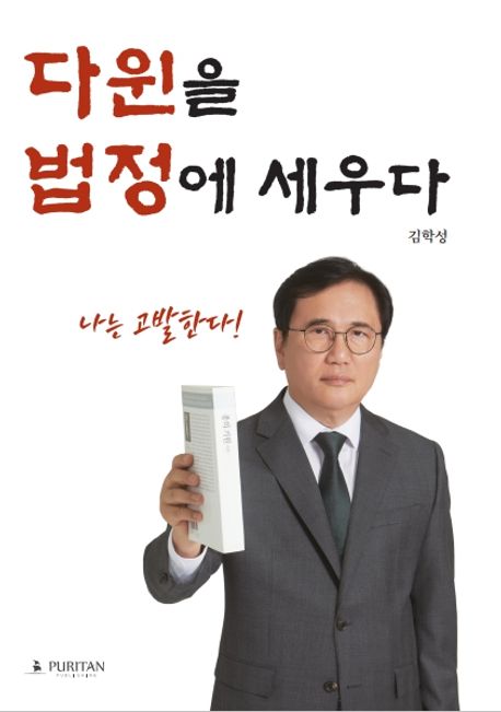 다윈을 법정에 세우다 (나는 고발한다!)