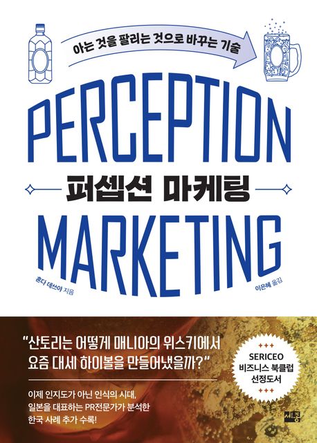 퍼셉션 마케팅 = Perception marketing : 아는 것을 팔리는 것으로 바꾸는 기술