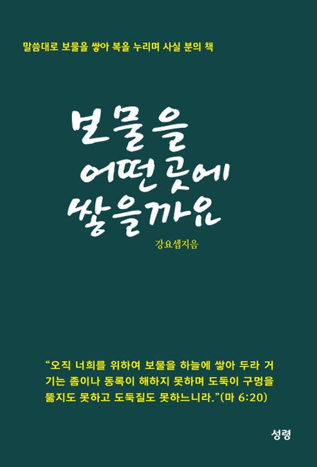 보물을 어떤 곳에 쌓을 까요? (말씀대로 보물을 쌓아 복을 누리며 사실 분의 책)