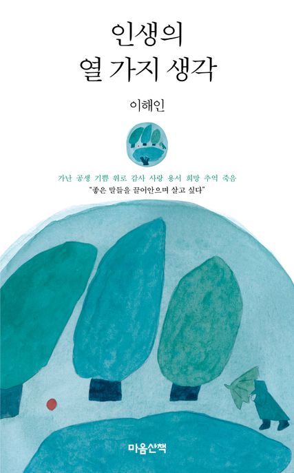 인생의 열 가지 생각 표지