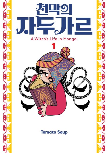 천막의 자두가르  : a witch's life in Mongol. 1-5
