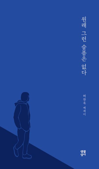 원래 그런 슬픔은 없다 : 허찬욱 에세이 표지