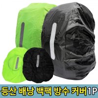 배낭 백팩 등산 여행 비닐 방수커버 30-40L