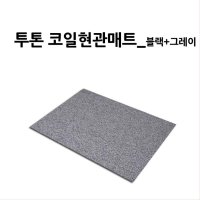 현관 신발장 잘라쓰는 투톤 코일 매트 90x120 깔개 야외용 외부