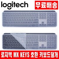 로지텍 MX KEYS 전용키스킨 키보드덮개 키보드커버