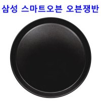 正品 삼성 스마트오븐 MC28H5015NK용 원형 오븐 쟁반