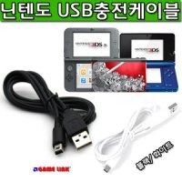 닌텐도 NEW 3DS/NEW 3DS XL USB충전케이블