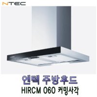 HIRCM-060/레인지후드/600장용/주방후드/커밍사각