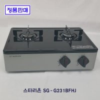 스타리온 가스레인지 2구 과열방지 정품 SG-G231BFHJ