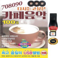 SY013 70 80 90 카페음악 USB 노래 음반/고음질 정품