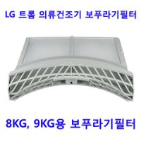 LG전자 트롬 의류건조기 8KG - 9KG전용 보푸라기필터