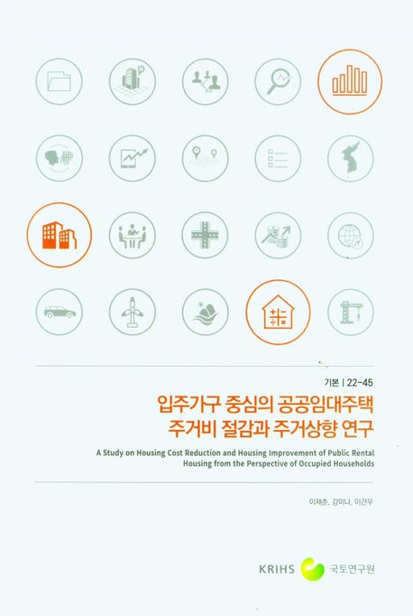 입주가구 중심의 공공임대주택 주거비 절감과 주거상향 연구  = A study on housing cost reduction and housing improvement of public rental housing from the perspective of occupied households
