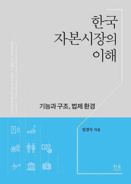 한국자본시장의 이해 : 기능과 구조, 법제 환경 / 엄경식 지음