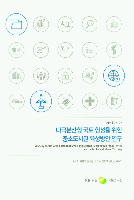 다극분산형 국토 형성을 위한 중소도시권 육성방안 연구  = A study on the development of small and medium-sized urban areas for the multipolar decentralized territory