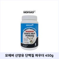 모에버 뉴질랜드 프리미엄 산양유 파우더 450g