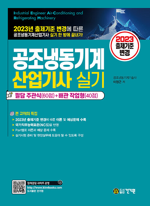 2023 공조냉동기계산업기사 실기 (2023년 출제기준 변경에 따른 실기 한 방에 끝내기(필답 주관식+배관 작업형) / 2023년 제4판)