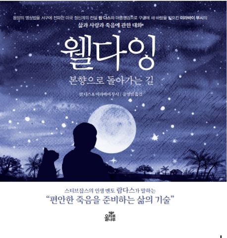 웰다잉 : 본향으로 돌아가는 길 : 삶과 사랑과 죽음에 관한 대화