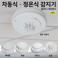 차동식 감지기 정온식 케이텔 화경감지기 리더스 용인 송광 차동식감지기