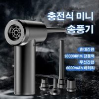 충전식 미니 송풍기 무선 전동 청소기 가정용 차량용 청소