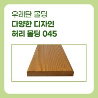 우레탄몰딩 허리몰딩 걸레받이 다양한 디자인 몰딩 045