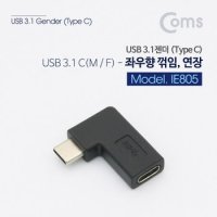 Coms USB 3.1 Type C 젠더 좌우향 90도 꺾임 IE805