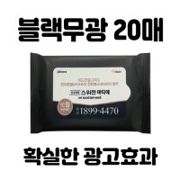 개업 물티슈 [빅사이즈라벨]블랙무광 20매 물티슈 굿즈제작