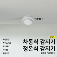 차동식감지기 정온식감지기 스포트형 화경 리더스 용인 케이텔 차동식 송광감지기