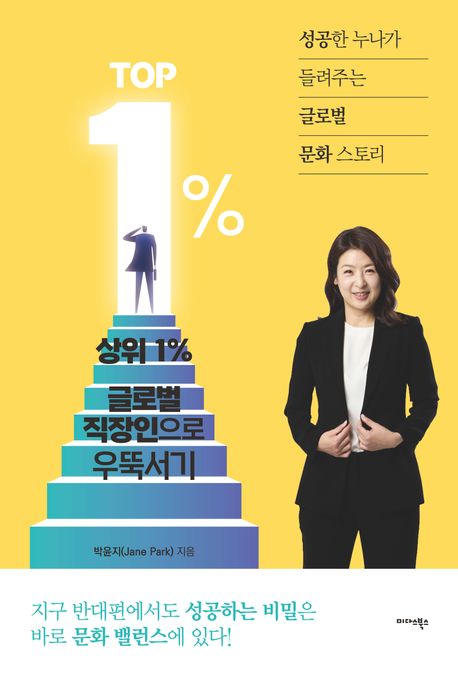 상위 1% 글로벌 직장인으로 우뚝서기 / 박윤지 지음