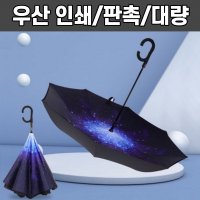 거꾸로 장우산 우산 인쇄 판촉물 우산홍보