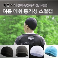 싸이클두건 라이더두건 땀모자 이너캡