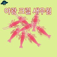 (미끼랑조구랑) 야광 크릴새우웜  야광 새우웜 2.2인치(핑크)