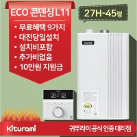 대전 청주 귀뚜라미 거꾸로 ECO 콘덴싱 L11 27H-45평 친환경도시가스보일러 선공제 설치비포함  거꾸로 ECO콘덴싱 L11_27H-45평+경보기