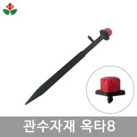 옥타8 스틱 관수 자재 점적 니플형  01. 옥타8 스틱형