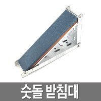 숫돌 받침대 거치대 칼갈이 거치대 싱크대 숯돌 양면