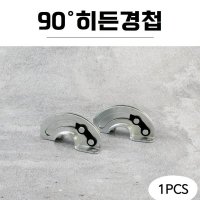 90도 히든경첩 슬라이드 숨은문 슬라이드 경첩